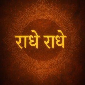 Radhe Radhe Mantra – प्रेम, भक्ति और मन की शांति का दिव्य नाम